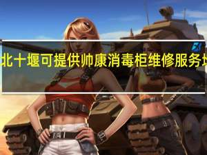 湖北十堰可提供帅康消毒柜维修服务地址在哪