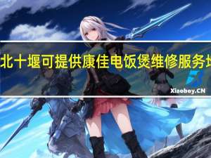 湖北十堰可提供康佳电饭煲维修服务地址在哪