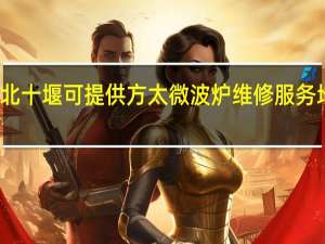 湖北十堰可提供方太微波炉维修服务地址在哪