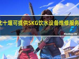 湖北十堰可提供SKG饮水设备维修服务地址在哪