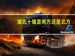 湖北十堰是南方还是北方