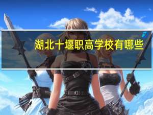 湖北十堰职高学校有哪些