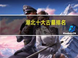 湖北十大古墓排名