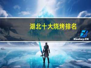 湖北十大烧烤排名