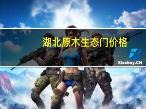 湖北原木生态门价格