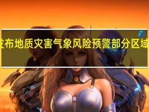 湖北发布地质灾害气象风险预警 部分区域滑坡风险大