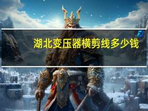 湖北变压器横剪线多少钱
