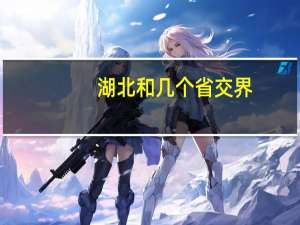 湖北和几个省交界