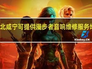 湖北咸宁可提供漫步者音响维修服务地址在哪