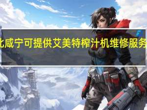 湖北咸宁可提供艾美特榨汁机维修服务地址在哪
