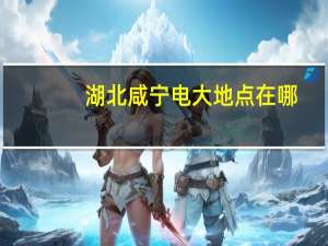 湖北咸宁电大地点在哪，它会订系实力如何40