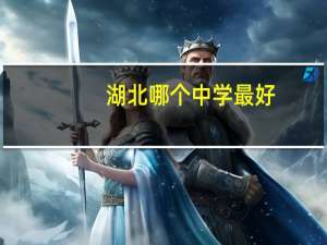 湖北哪个中学最好
