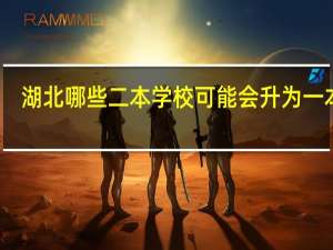 湖北哪些二本学校可能会升为一本呢