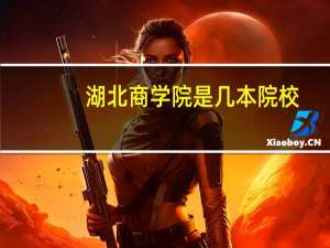 湖北商学院是几本院校