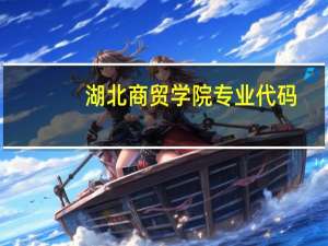 湖北商贸学院专业代码