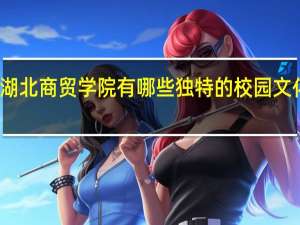 湖北商贸学院有哪些独特的校园文化传统