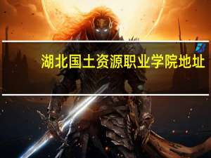 湖北国土资源职业学院地址（湖北国土资源职业学院）