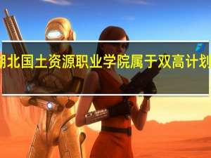 湖北国土资源职业学院属于双高计划院校吗