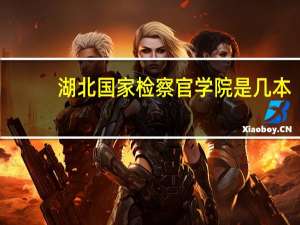 湖北国家检察官学院是几本