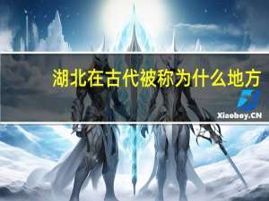 湖北在古代被称为什么地方