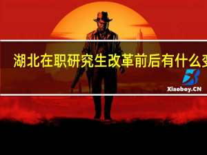 湖北在职研究生改革前后有什么变化
