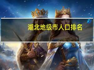 湖北地级市人口排名