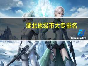 湖北地级市大专排名