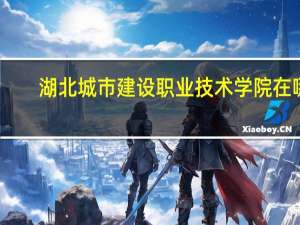 湖北城市建设职业技术学院在哪
