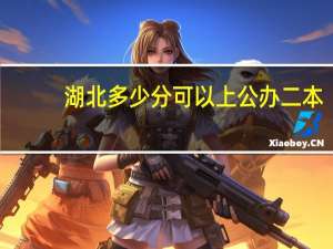 湖北多少分可以上公办二本