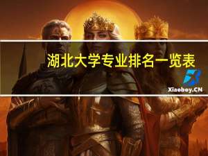湖北大学专业排名一览表
