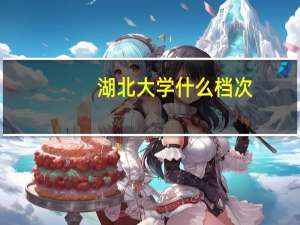 湖北大学什么档次