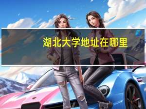 湖北大学地址在哪里（湖北大学地址）