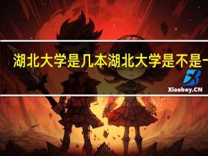 湖北大学是几本 湖北大学是不是一本
