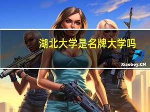 湖北大学是名牌大学吗