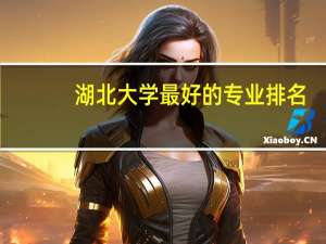 湖北大学最好的专业排名