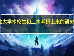 湖北大学本校生和二本考研上来的研究生哪个强