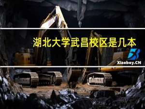 湖北大学武昌校区是几本