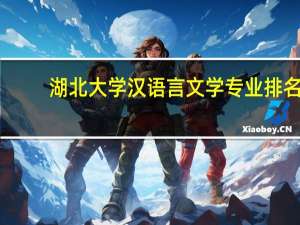 湖北大学汉语言文学专业排名