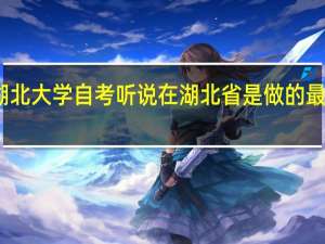湖北大学自考 听说在湖北省是做的最好的吧