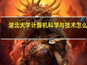 湖北大学计算机科学与技术怎么样
