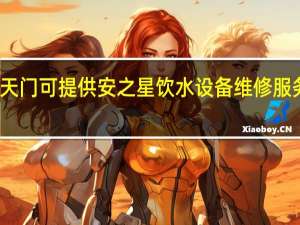 湖北天门可提供安之星饮水设备维修服务地址在哪