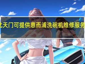 湖北天门可提供惠而浦洗碗机维修服务地址在哪
