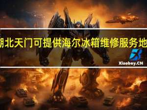 湖北天门可提供海尔冰箱维修服务地址在哪