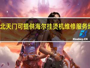 湖北天门可提供海尔挂烫机维修服务地址在哪