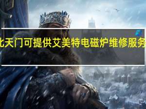 湖北天门可提供艾美特电磁炉维修服务地址在哪