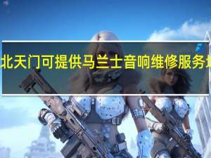 湖北天门可提供马兰士音响维修服务地址在哪