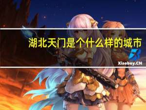 湖北天门是个什么样的城市