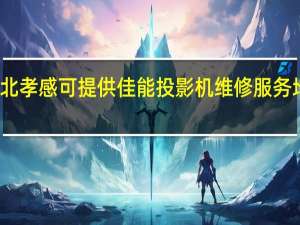 湖北孝感可提供佳能投影机维修服务地址在哪