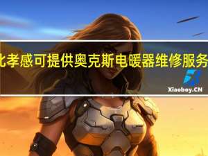 湖北孝感可提供奥克斯电暖器维修服务地址在哪