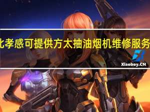 湖北孝感可提供方太抽油烟机维修服务地址在哪